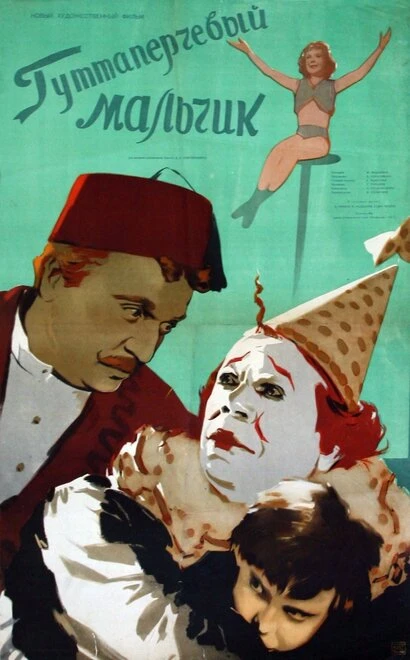 Постер Гуттаперчевый мальчик 1957