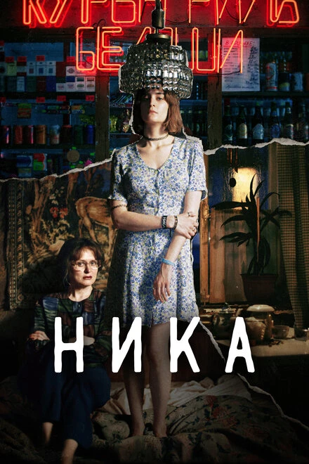 Постер Ника 2022