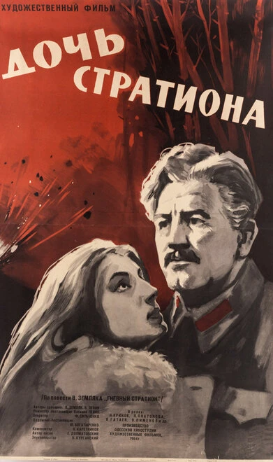 Постер Дочь Стратиона 1965