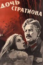 Дочь Стратиона 1965 постер