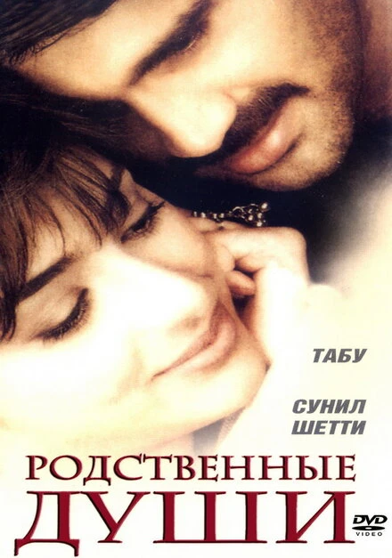 Постер Родственные души 1999