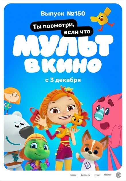Постер МУЛЬТ в кино. Выпуск №150. Ты посмотри, если что 2022