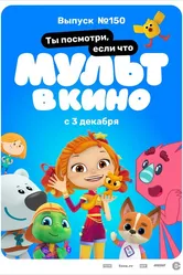 МУЛЬТ в кино. Выпуск №150. Ты посмотри, если что 2022 постер