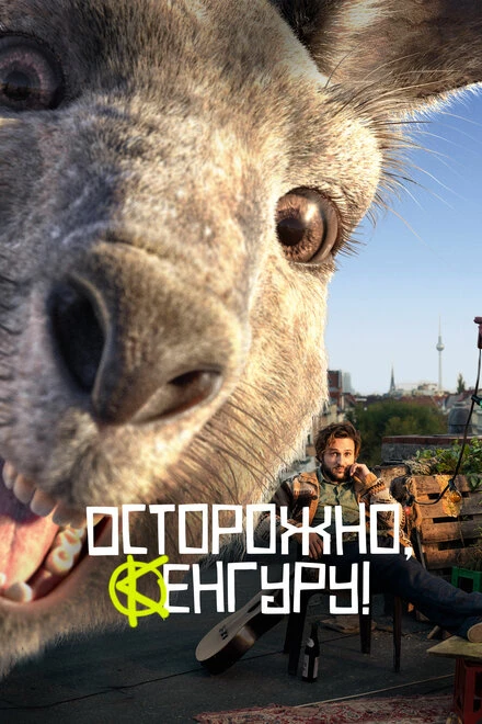 Постер Осторожно, Кенгуру! 2020