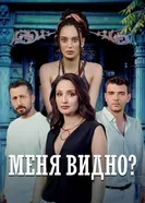 Меня видно? постер