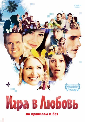 Постер Игра в любовь 2005, США
