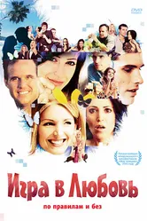 Игра в любовь 2005, США постер