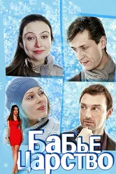 Бабье царство 2012 постер