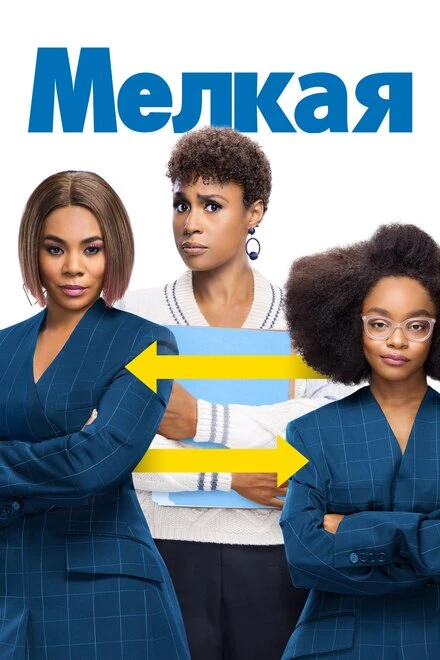 Постер Мелкая 2019