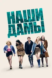 Наши дамы 2019 постер