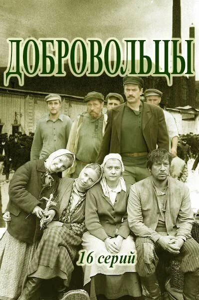 Постер Добровольцы 2018