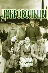 Добровольцы 2018 постер