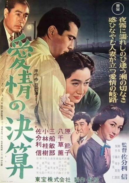 Постер Расчет за любовь 1956