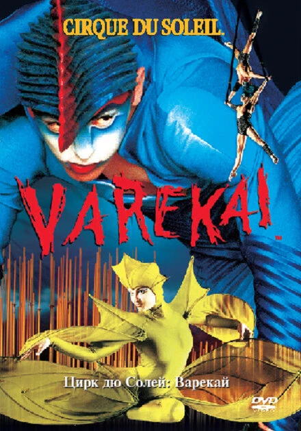 Постер Цирк Дю Солей: Варекай 2003