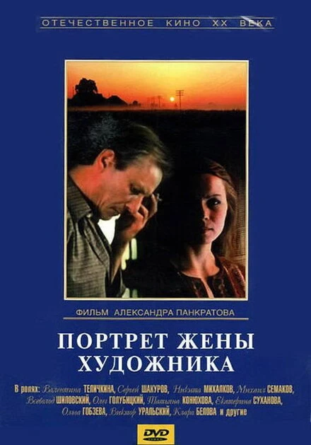 Постер Портрет жены художника 1981