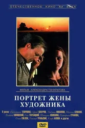Портрет жены художника 1981 постер