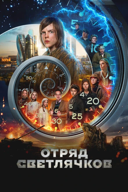 Постер Отряд Светлячков 2023