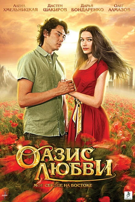 Постер Оазис любви 2012