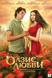 Оазис любви 2012 постер