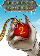 Подземелья Чикен Карри-2. Новогоднее приключение 2021 постер