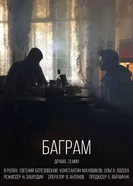 Баграм 2018 постер