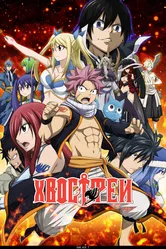 Хвост Феи 2009 постер