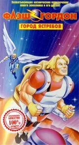 Постер Флэш Гордон 1996