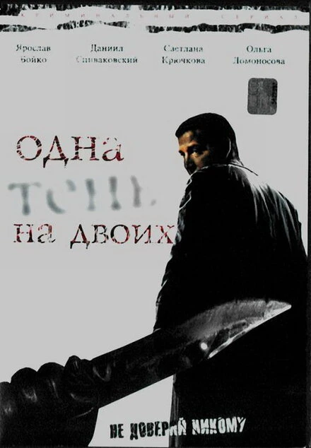 Постер Одна тень на двоих 2005