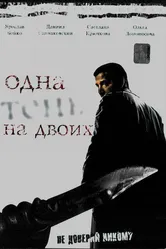 Одна тень на двоих 2005 постер