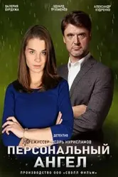 Персональный ангел 2021 постер