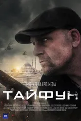Тайфун 2022, Россия постер