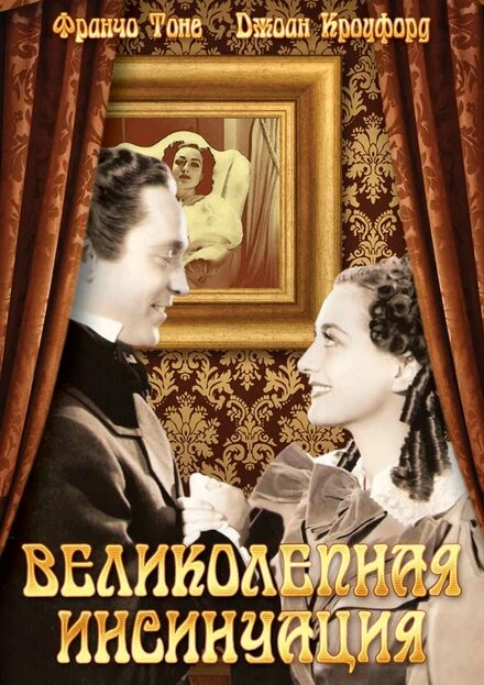 Постер Великолепная инсинуация 1936