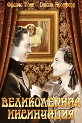 Великолепная инсинуация 1936 постер