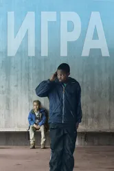 Игра 2011, Швеция постер