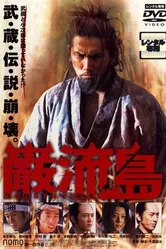 Ganryujima постер