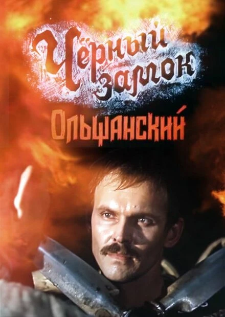Постер Черный замок Ольшанский 1984