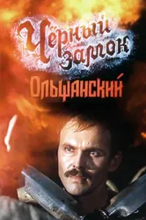 Черный замок Ольшанский 1984 постер