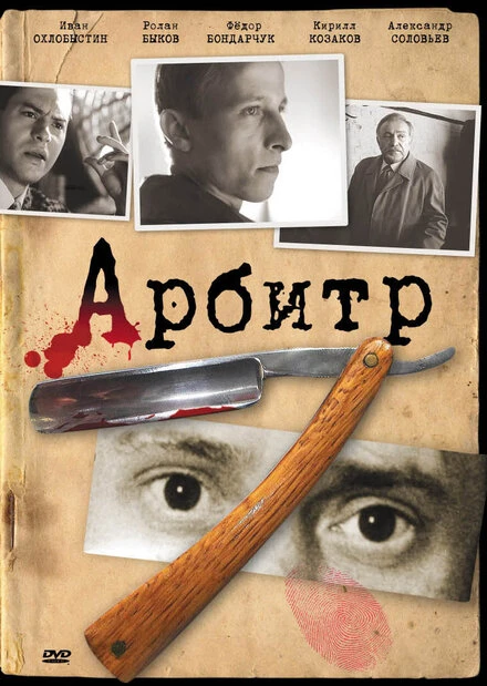 Постер Арбитр 1992