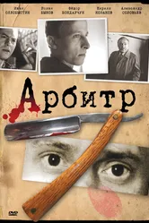 Арбитр 1992 постер