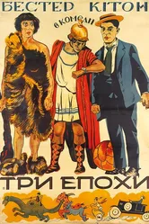 Три эпохи 1923 постер