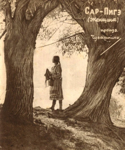 Постер Сар-Пигэ 1927