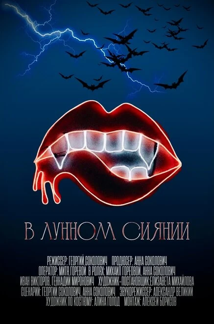 Постер В лунном сиянии 2024