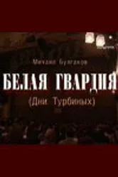 Белая гвардия 2005 постер