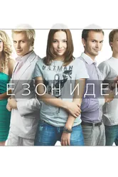 Сезон идей 2013 постер