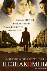 Незнакомцы 2007, Великобритания постер