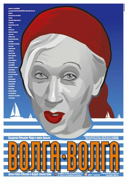 Постер Волга-Волга 2006