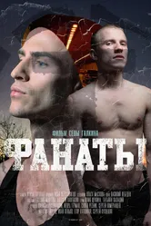 Фанаты 2020 постер