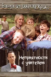 Банда из Шугар Крик: Неприятности с учителем 2005 постер