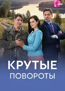 Крутые повороты постер