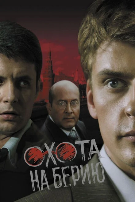Постер Охота на Берию 2008